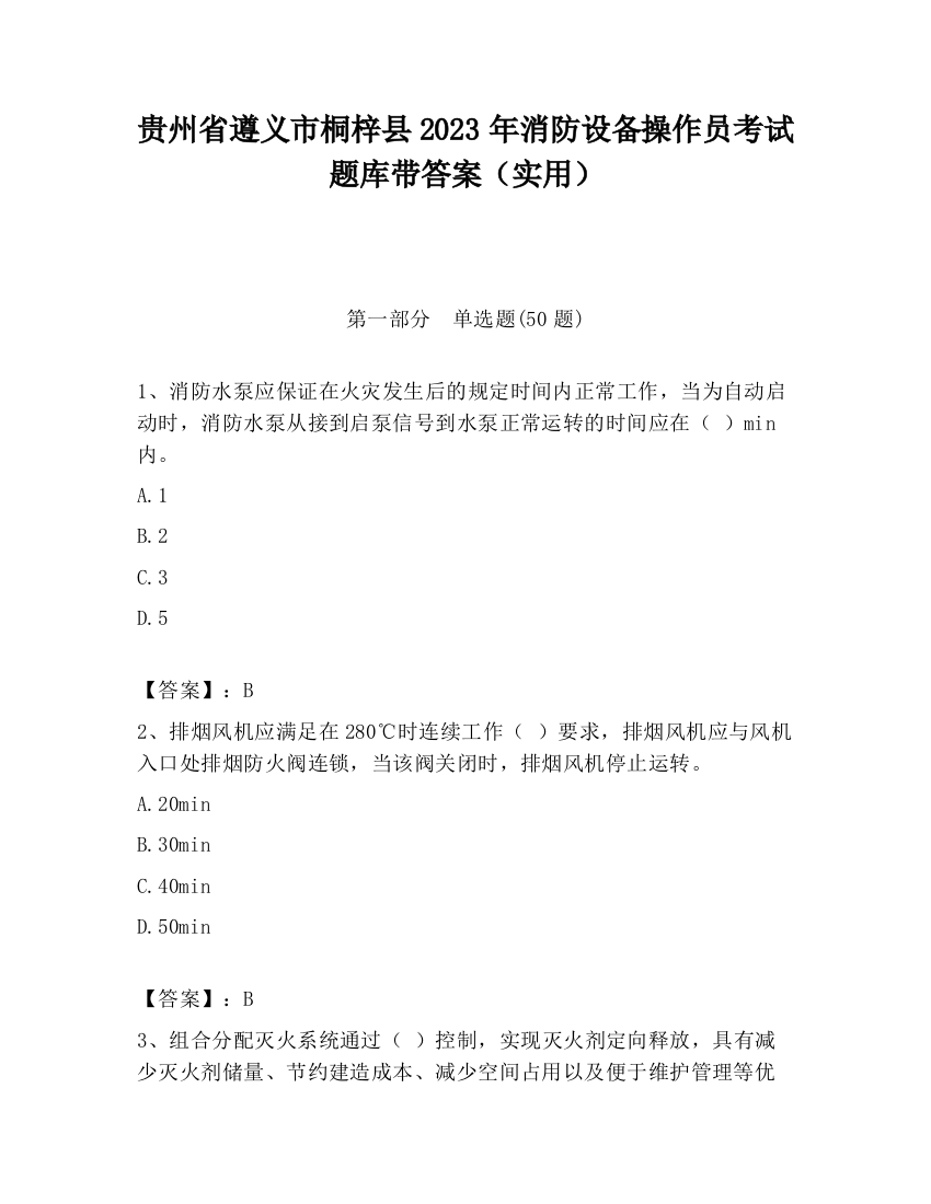 贵州省遵义市桐梓县2023年消防设备操作员考试题库带答案（实用）