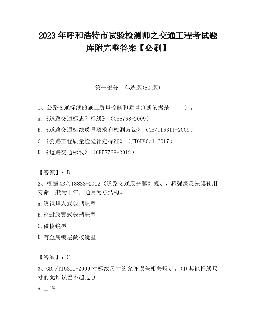 2023年呼和浩特市试验检测师之交通工程考试题库附完整答案【必刷】