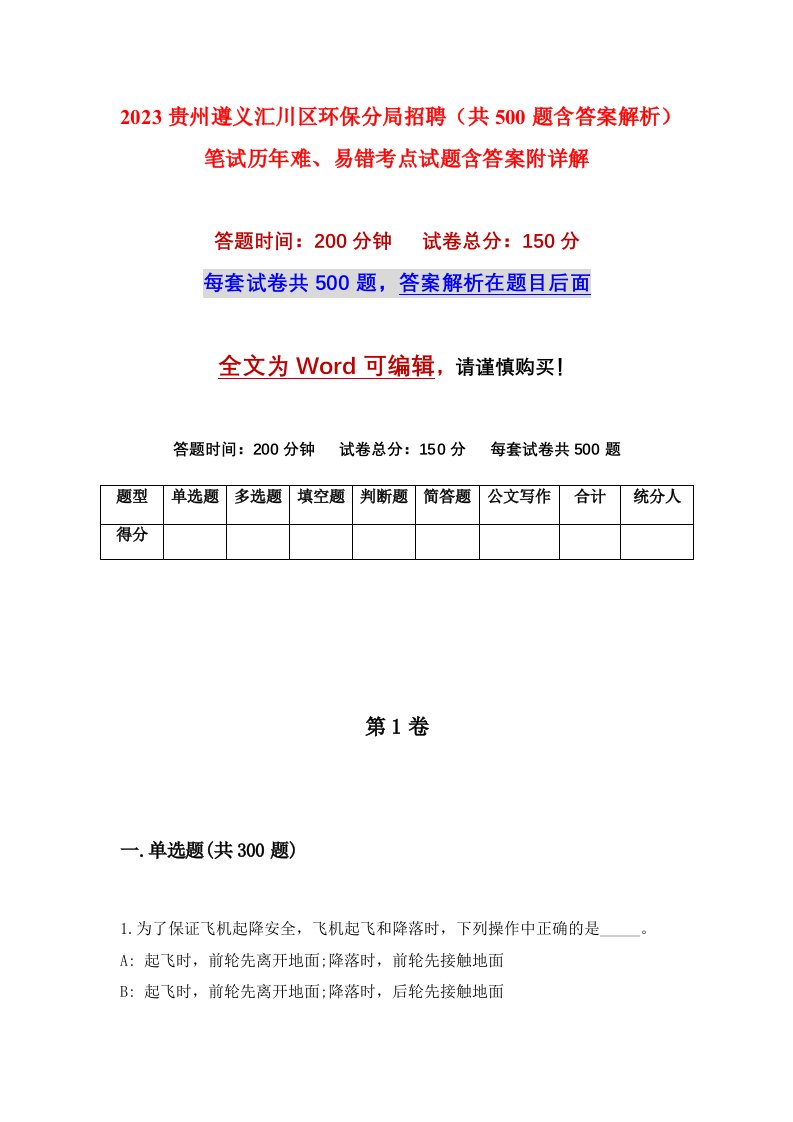 2023贵州遵义汇川区环保分局招聘共500题含答案解析笔试历年难易错考点试题含答案附详解