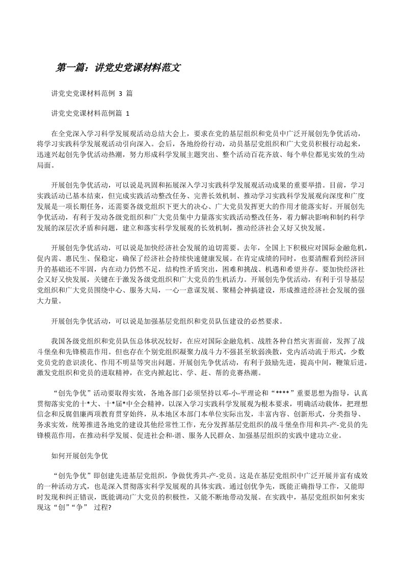 讲党史党课材料范文（共5则）[修改版]