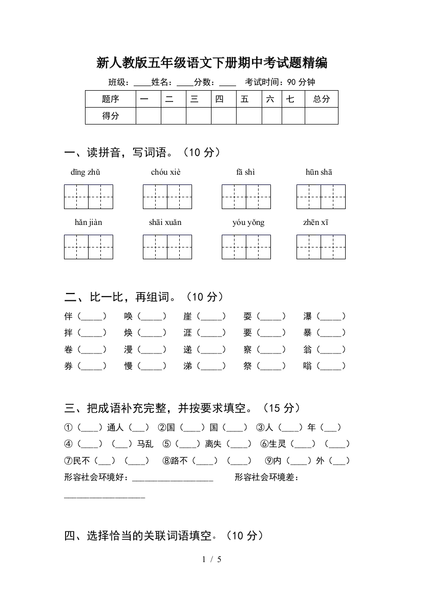 新人教版五年级语文下册期中考试题精编