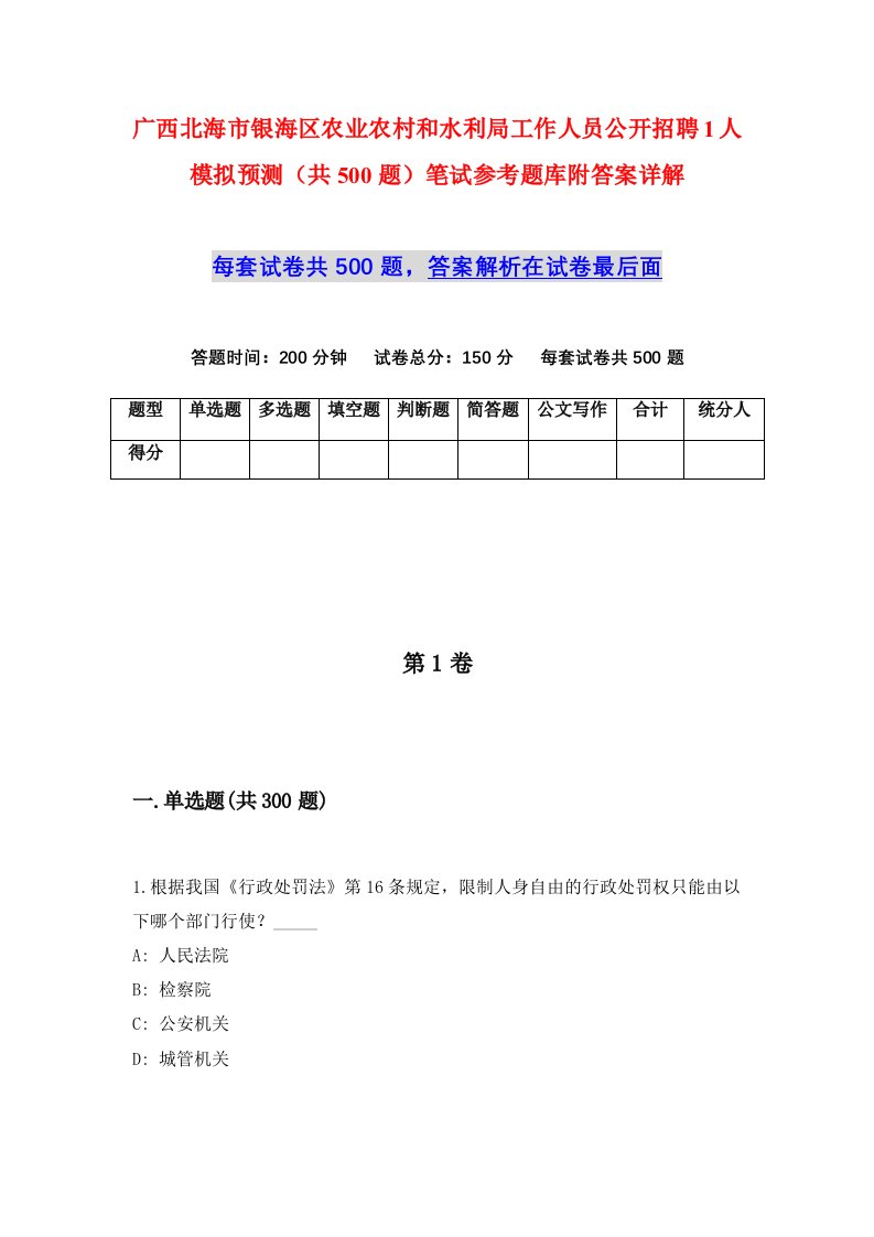 广西北海市银海区农业农村和水利局工作人员公开招聘1人模拟预测共500题笔试参考题库附答案详解