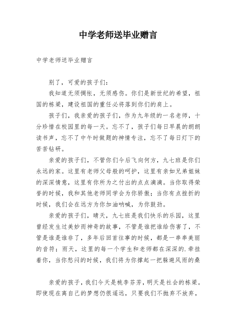 中学老师送毕业赠言