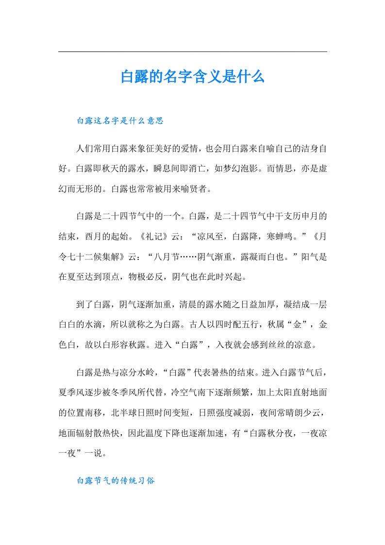 白露的名字含义是什么