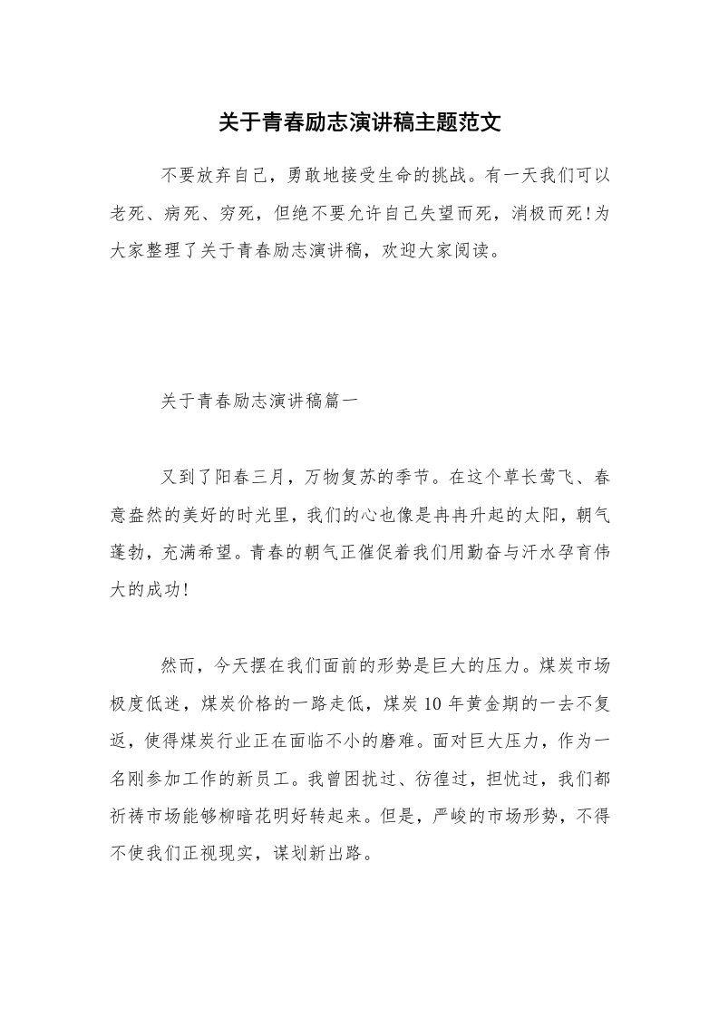 关于青春励志演讲稿主题范文