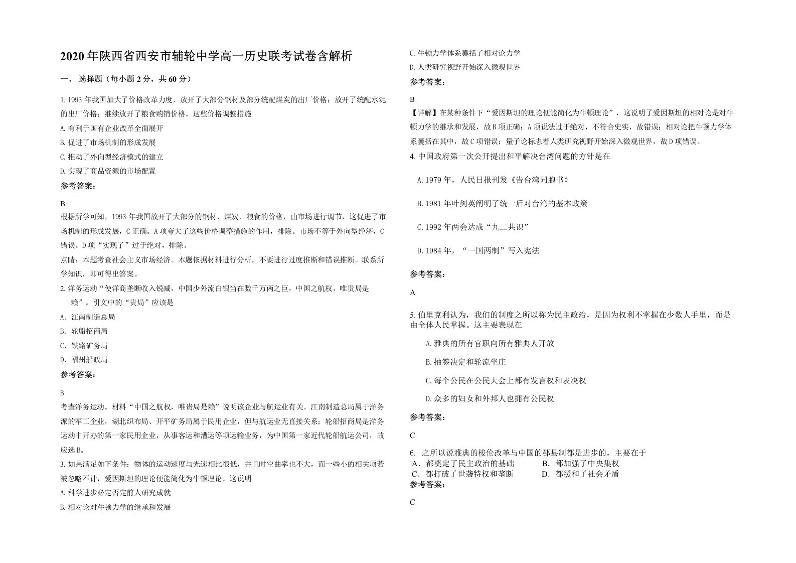 2020年陕西省西安市辅轮中学高一历史联考试卷含解析