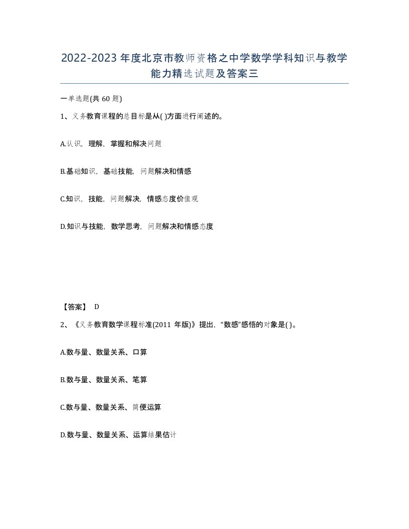 2022-2023年度北京市教师资格之中学数学学科知识与教学能力试题及答案三