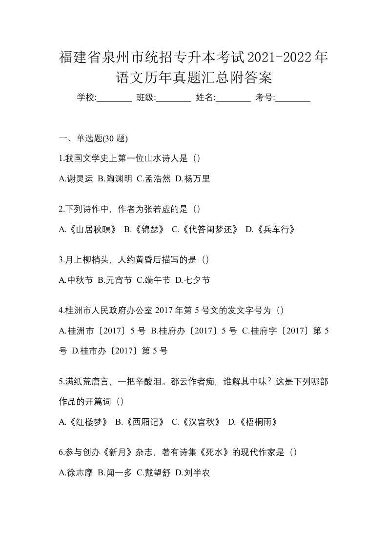 福建省泉州市统招专升本考试2021-2022年语文历年真题汇总附答案