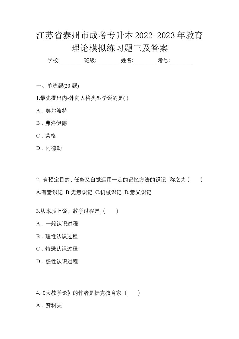 江苏省泰州市成考专升本2022-2023年教育理论模拟练习题三及答案