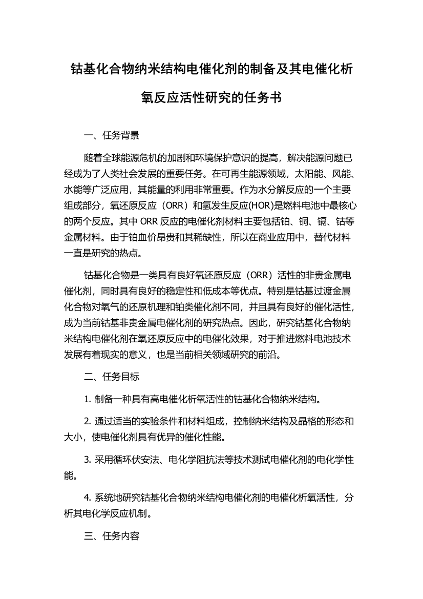 钴基化合物纳米结构电催化剂的制备及其电催化析氧反应活性研究的任务书