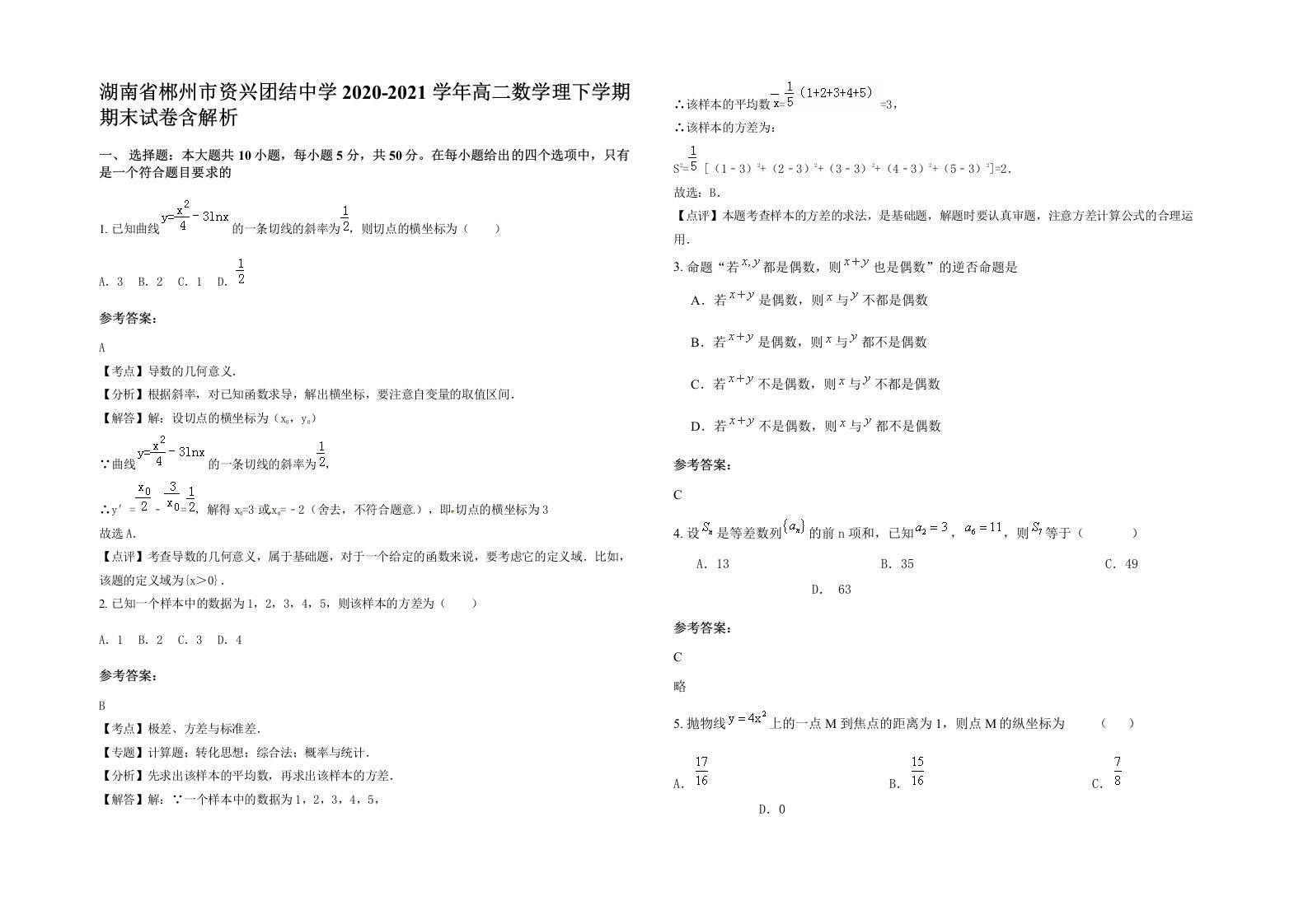 湖南省郴州市资兴团结中学2020-2021学年高二数学理下学期期末试卷含解析