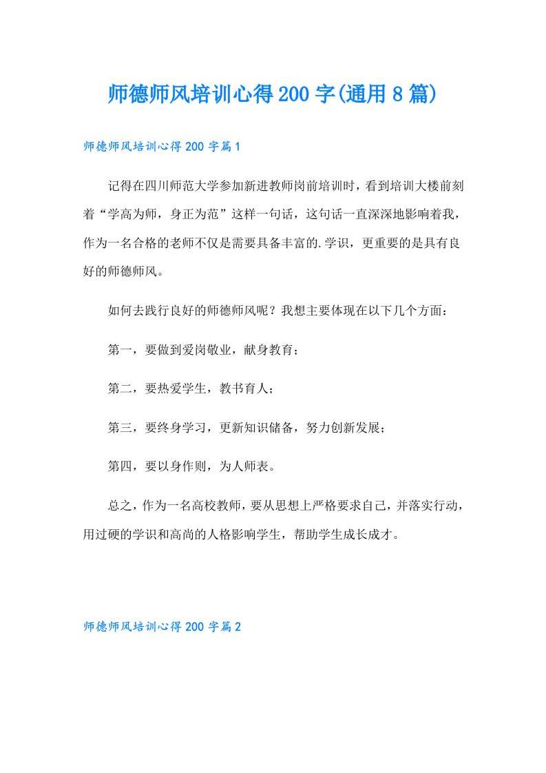 师德师风培训心得200字(通用8篇)