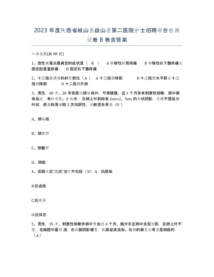 2023年度陕西省岐山县歧山县第二医院护士招聘综合检测试卷B卷含答案