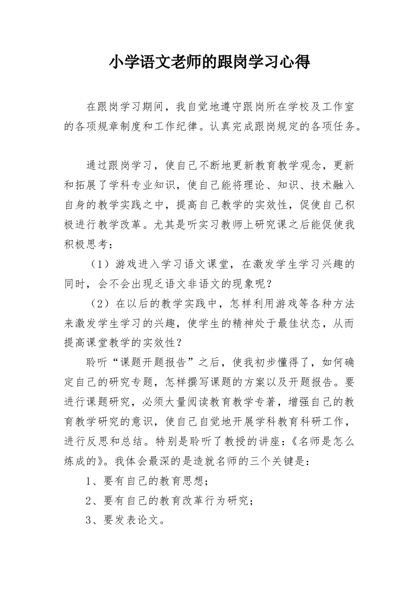 小学语文老师的跟岗学习心得