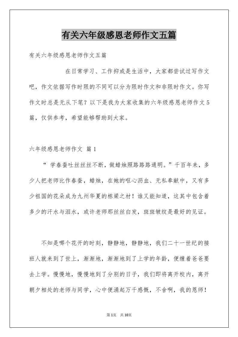 有关六年级感恩老师作文五篇