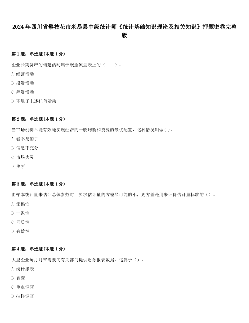 2024年四川省攀枝花市米易县中级统计师《统计基础知识理论及相关知识》押题密卷完整版