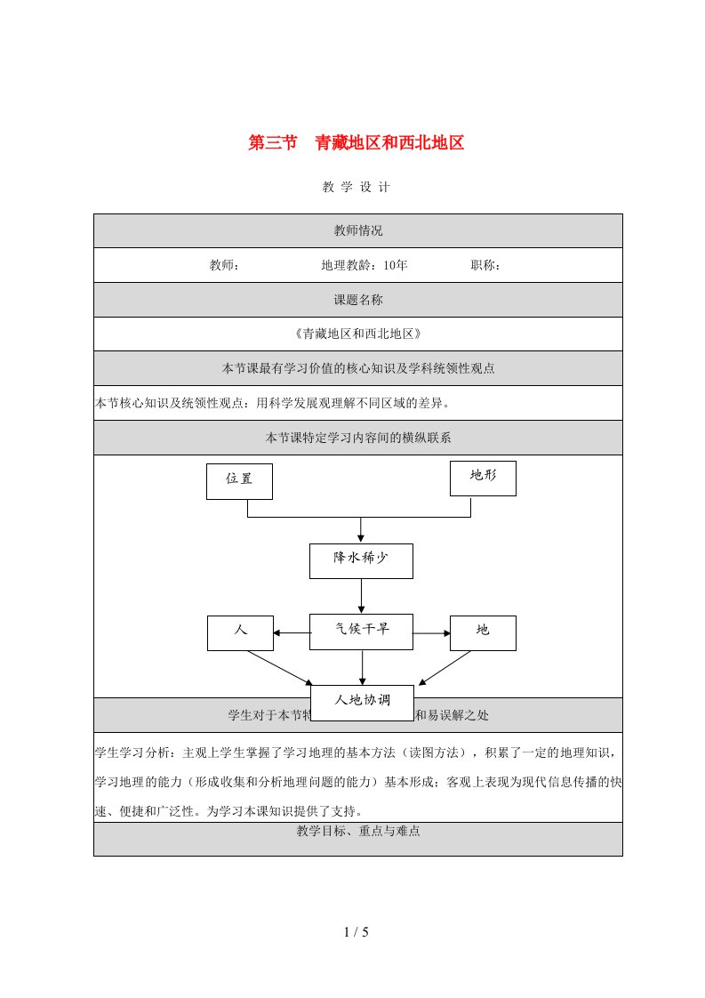 八年级地理下册第五章第三节西北地区教学设计（新版）湘教版