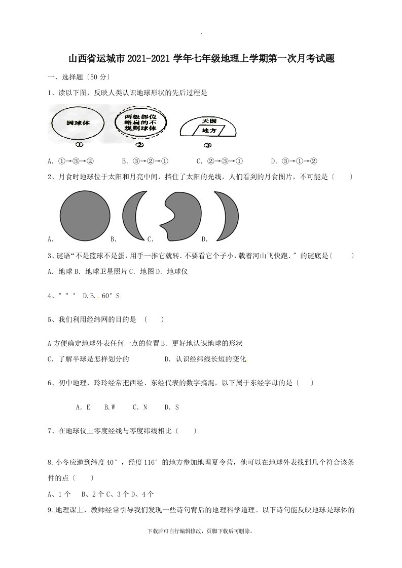 山西省运城市202X学年七年级第一学期第一次月考地理试卷