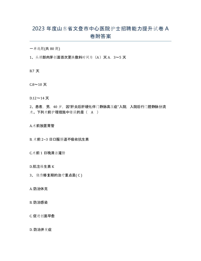 2023年度山东省文登市中心医院护士招聘能力提升试卷A卷附答案