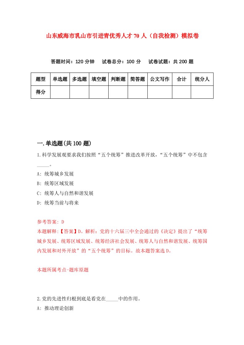 山东威海市乳山市引进青优秀人才70人自我检测模拟卷第3期