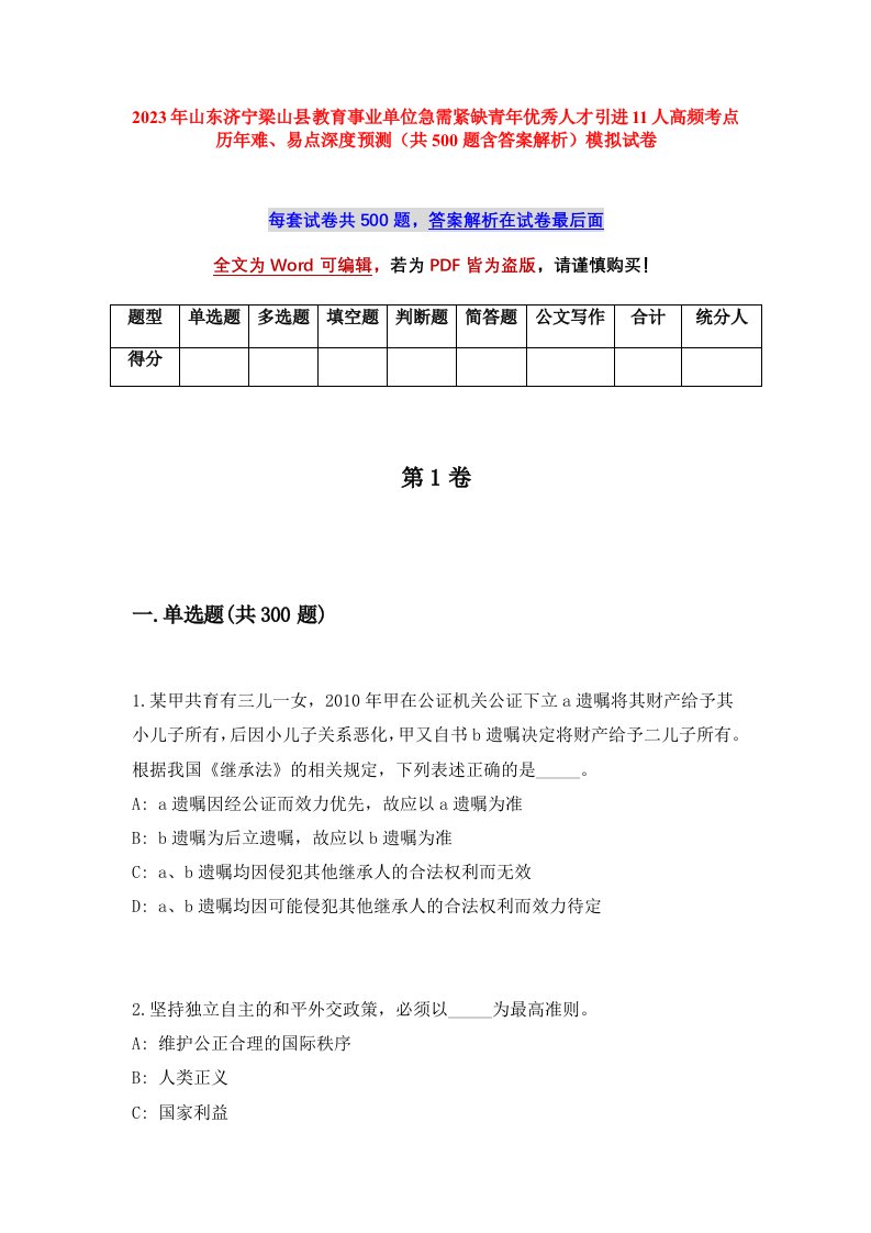 2023年山东济宁梁山县教育事业单位急需紧缺青年优秀人才引进11人高频考点历年难易点深度预测共500题含答案解析模拟试卷