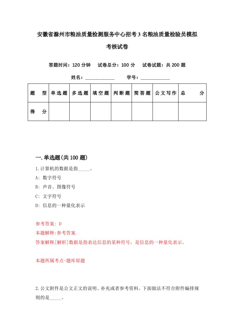 安徽省滁州市粮油质量检测服务中心招考3名粮油质量检验员模拟考核试卷2