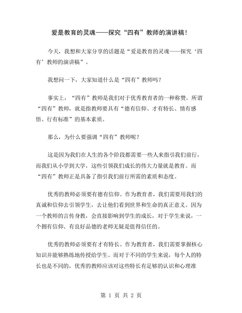 爱是教育的灵魂——探究“四有”教师的演讲稿