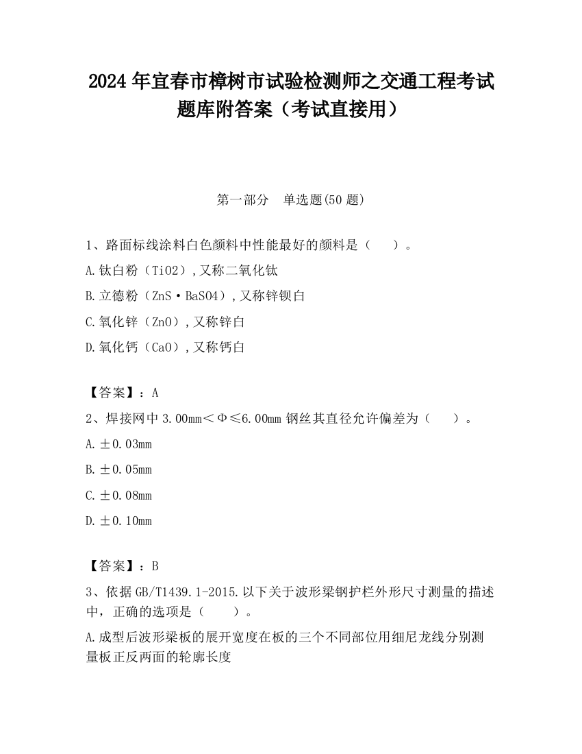 2024年宜春市樟树市试验检测师之交通工程考试题库附答案（考试直接用）