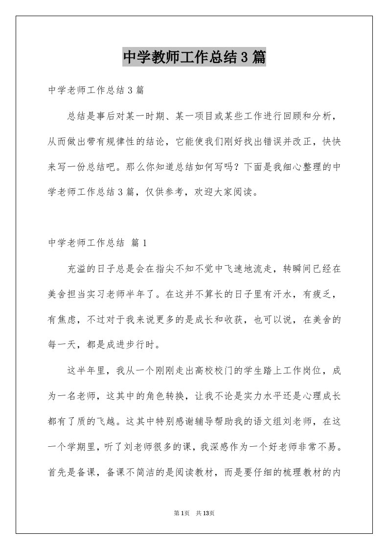 中学教师工作总结3篇范文