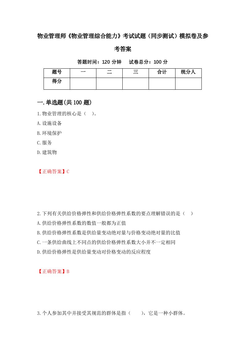 物业管理师物业管理综合能力考试试题同步测试模拟卷及参考答案73