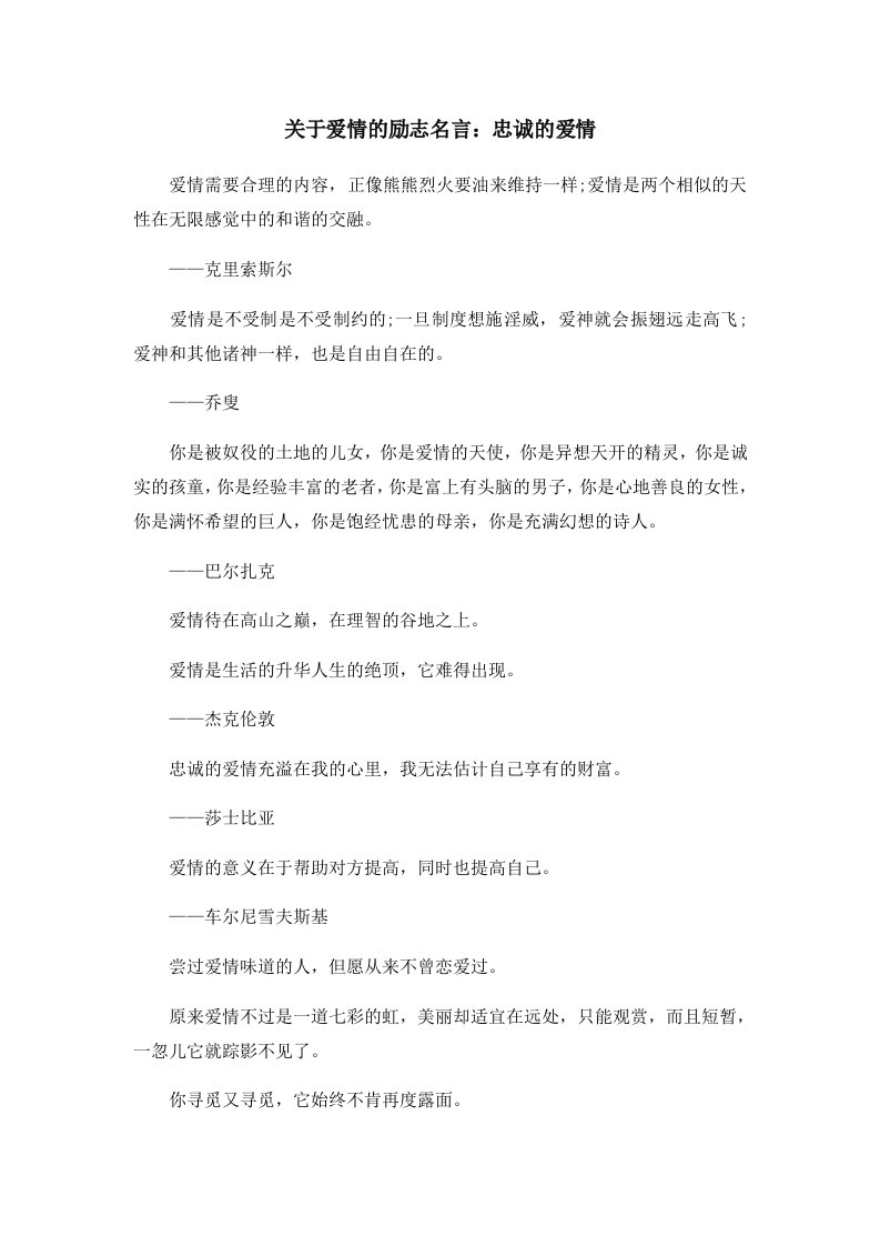 关于爱情的励志名言忠诚的爱情