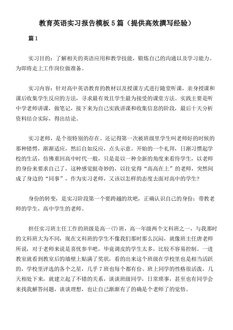 教育英语实习报告模板5篇（提供高效撰写经验）