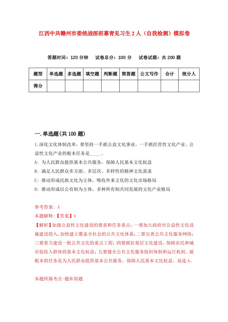 江西中共赣州市委统战部招募青见习生2人自我检测模拟卷7