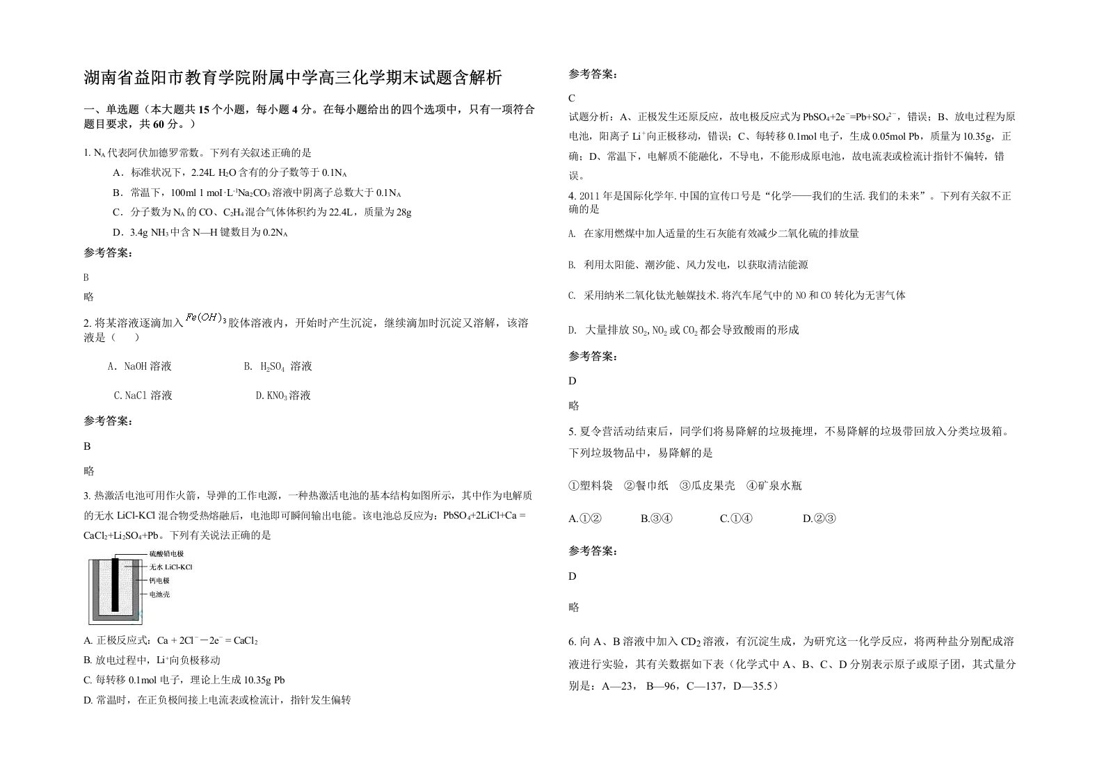 湖南省益阳市教育学院附属中学高三化学期末试题含解析