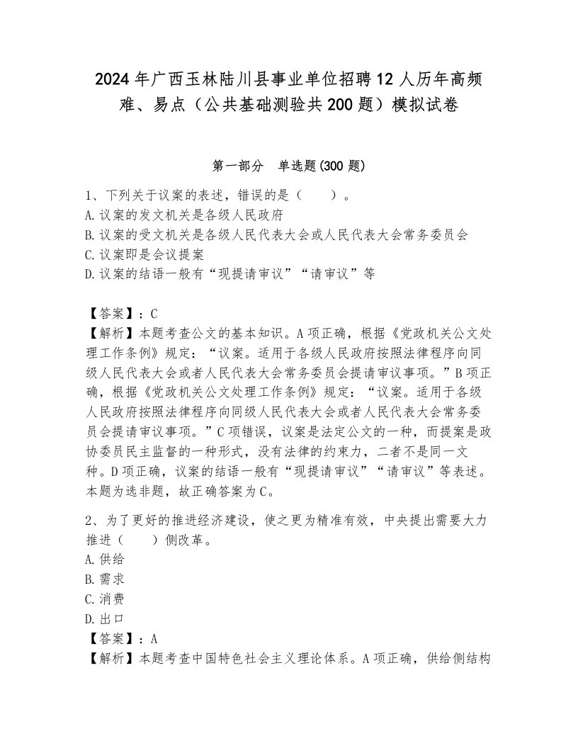 2024年广西玉林陆川县事业单位招聘12人历年高频难、易点（公共基础测验共200题）模拟试卷附参考答案（达标题）