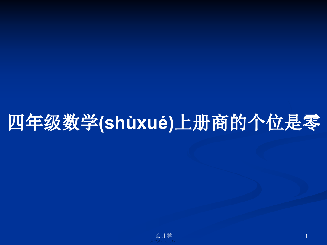 四年级数学上册商的个位是零