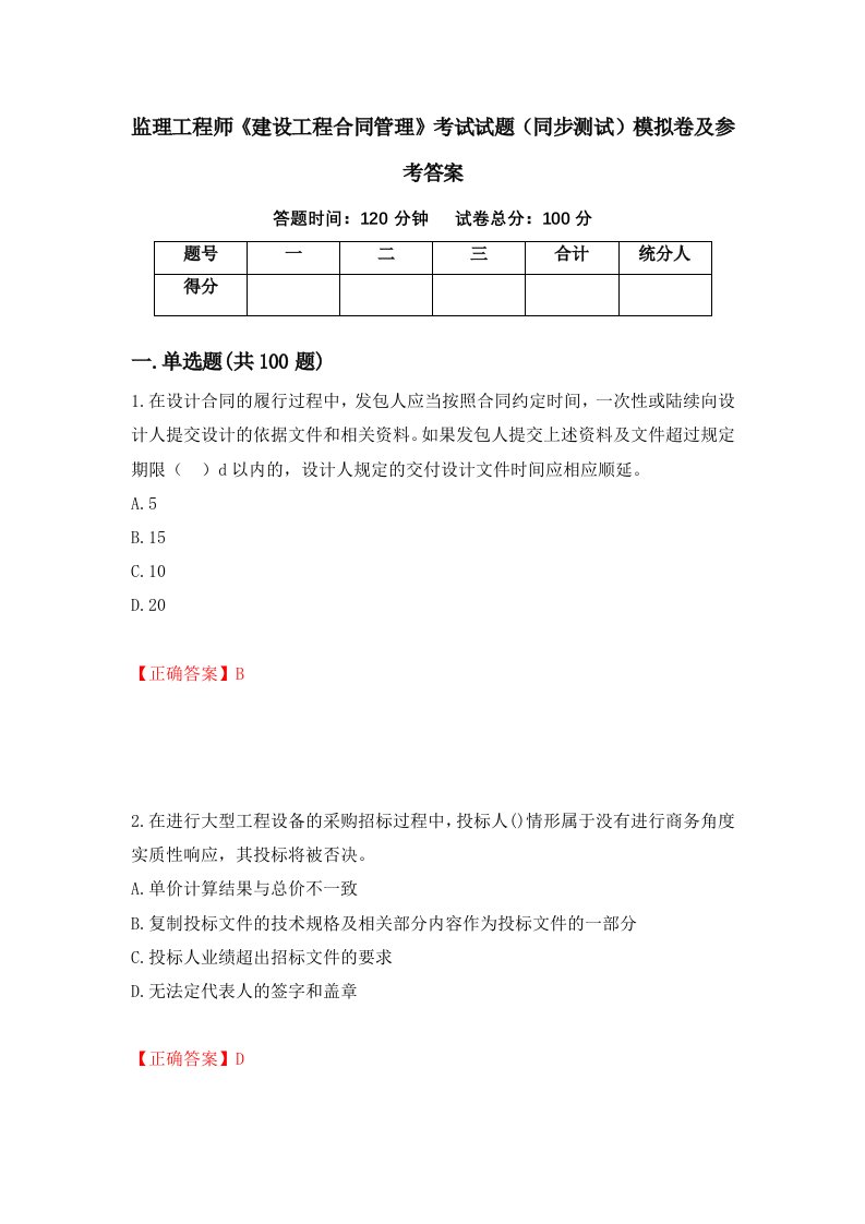 监理工程师建设工程合同管理考试试题同步测试模拟卷及参考答案55