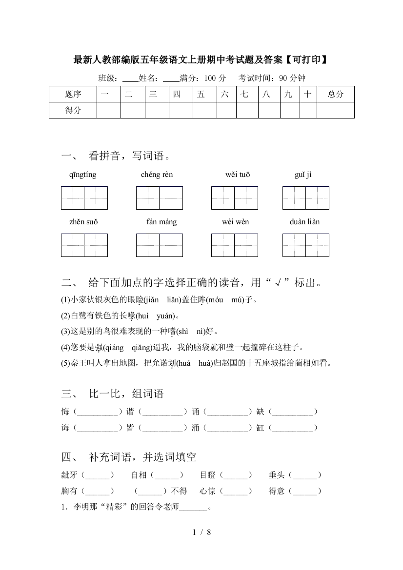 最新人教部编版五年级语文上册期中考试题及答案【可打印】