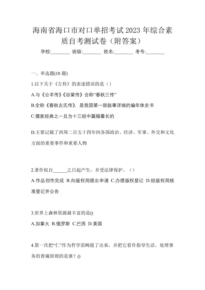 海南省海口市对口单招考试2023年综合素质自考测试卷附答案