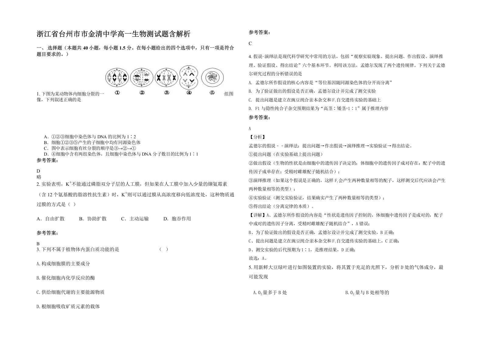 浙江省台州市市金清中学高一生物测试题含解析