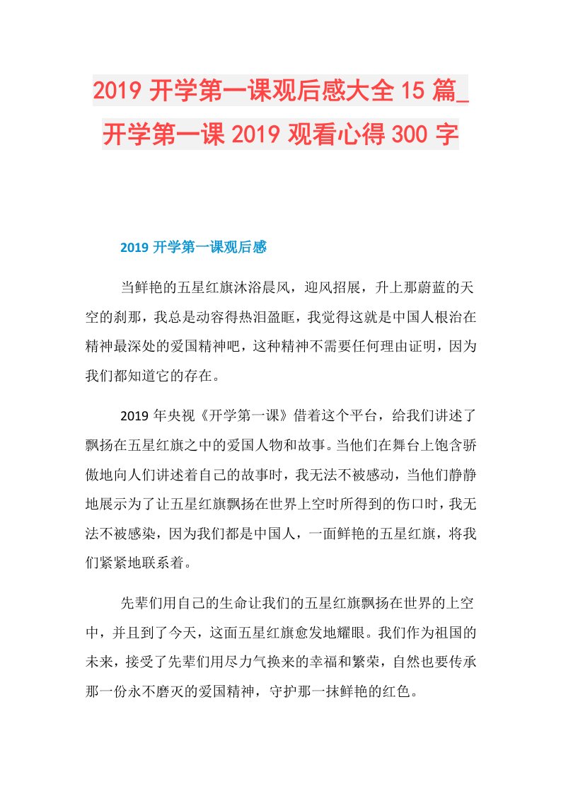 开学第一课观后感大全15篇开学第一课观看心得300字