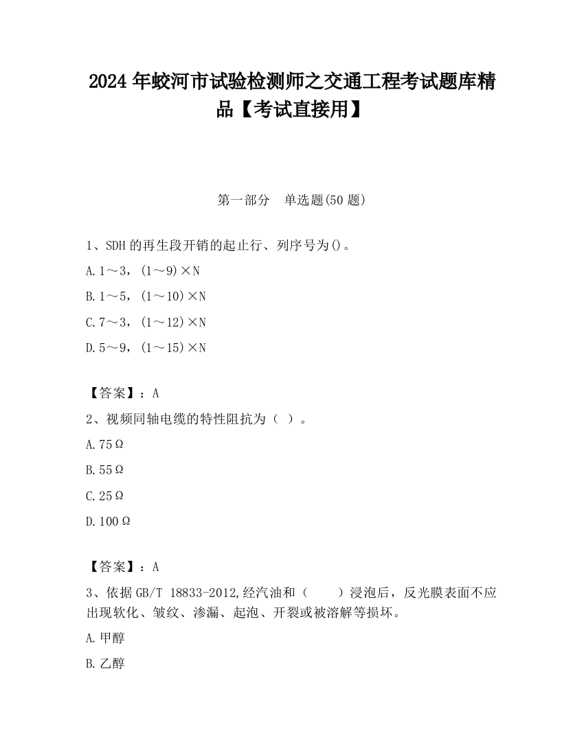 2024年蛟河市试验检测师之交通工程考试题库精品【考试直接用】