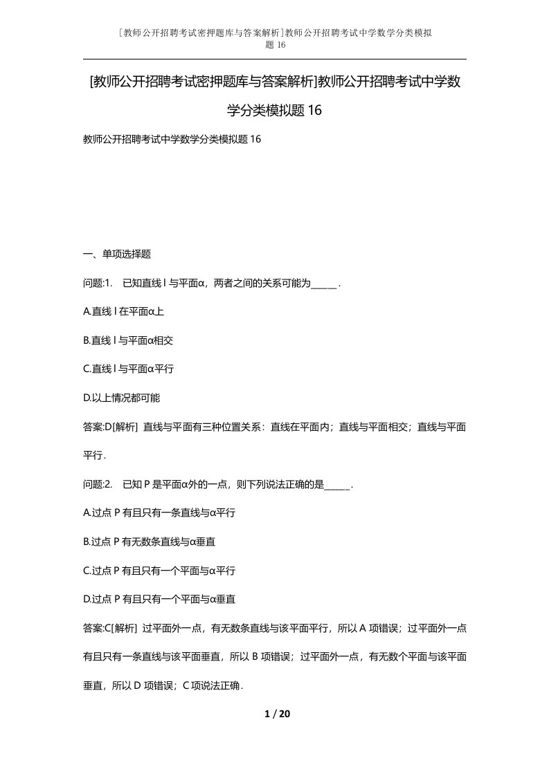 教师公开招聘考试密押题库与答案解析教师公开招聘考试中学数学分类模拟题16