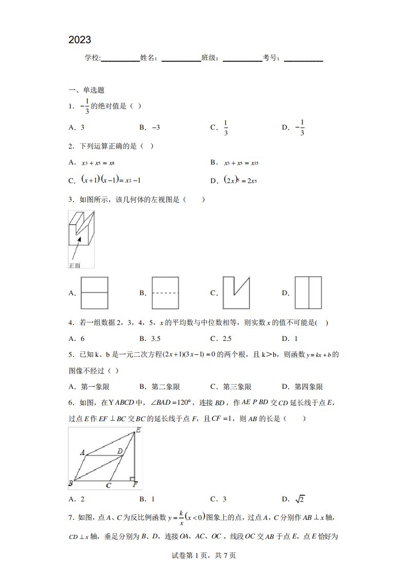 2023年辽宁省丹东市第十七中学九年级数学第一次模拟试题