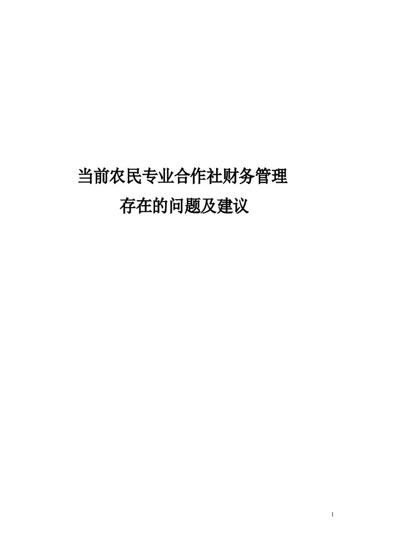 当前农民专业合作社财务管理存在的主要问题及建议