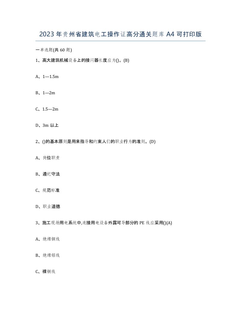 2023年贵州省建筑电工操作证高分通关题库A4可打印版