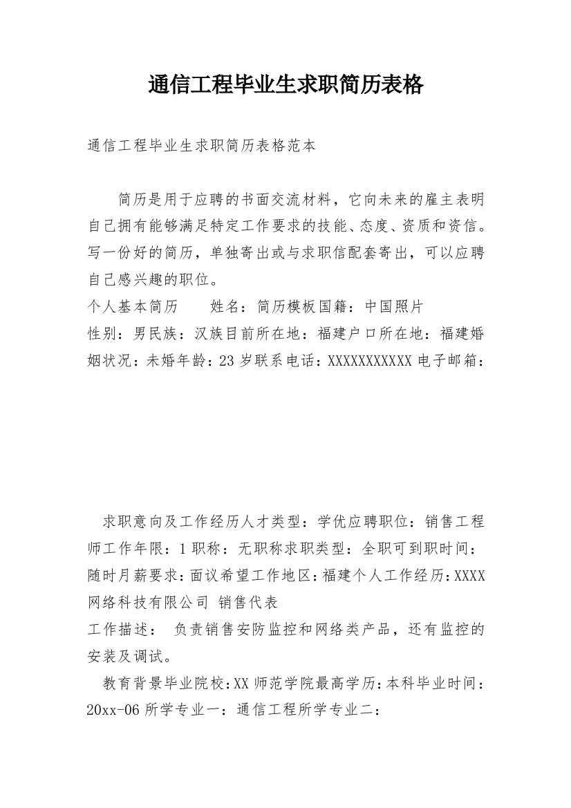 通信工程毕业生求职简历表格