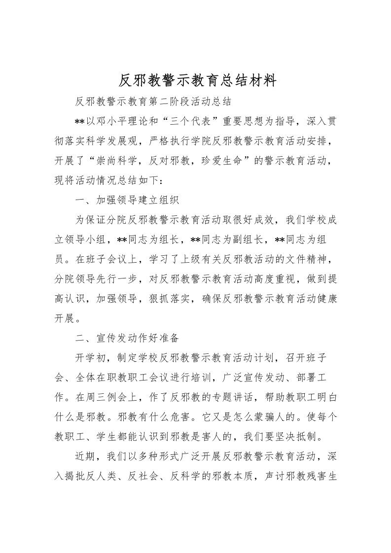 2022反邪教警示教育总结材料