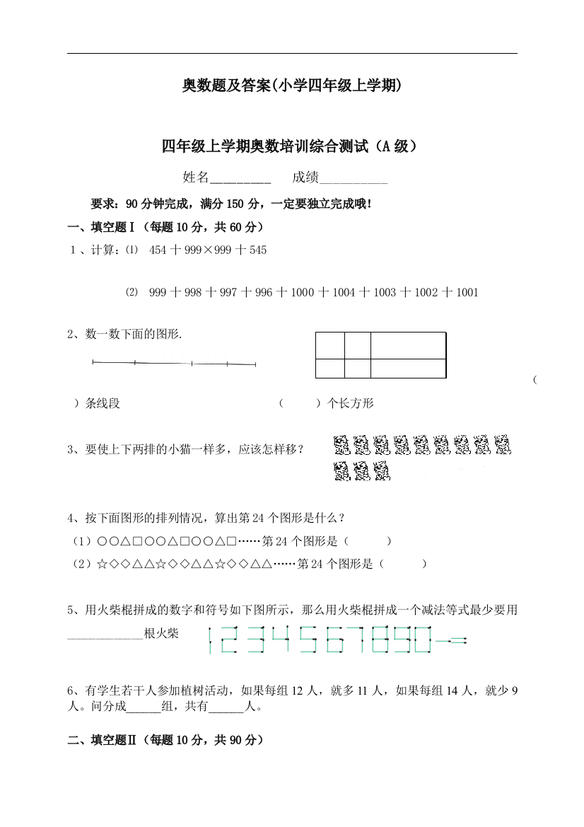 奥数题及答案(小学四年级上学期)总结