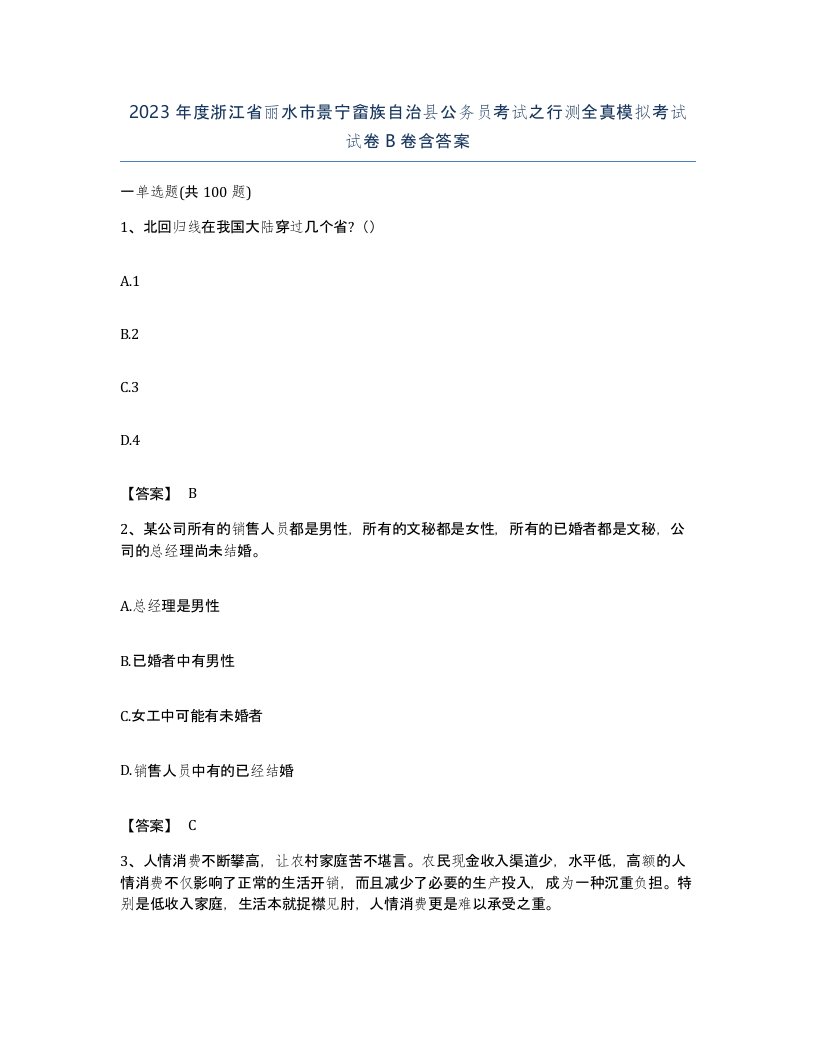 2023年度浙江省丽水市景宁畲族自治县公务员考试之行测全真模拟考试试卷B卷含答案